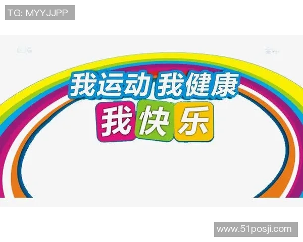 让运动变得轻松愉快，享受每一次锻炼带来的快乐与健康体验