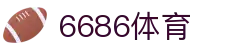 6686体育 - 汇聚全球激情,好运从此开始